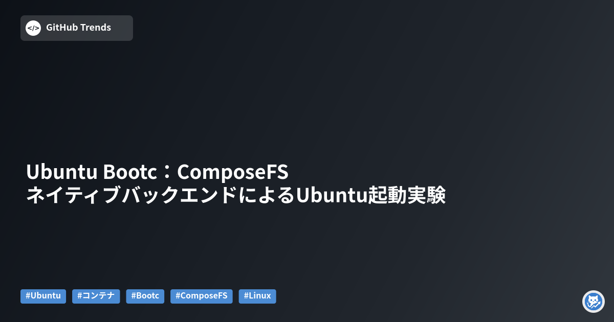 Ubuntu Bootc：ComposeFSネイティブバックエンドによるUbuntu起動実験