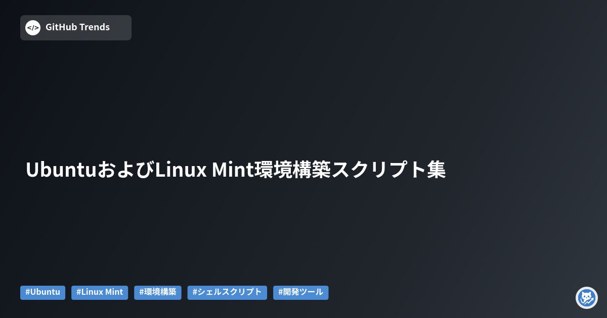 UbuntuおよびLinux Mint環境構築スクリプト集