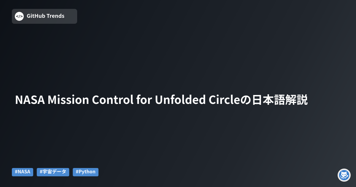 NASA Mission Control for Unfolded Circleの日本語解説