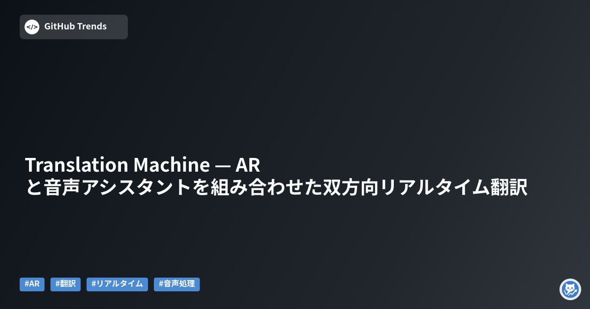 Translation Machine — ARと音声アシスタントを組み合わせた双方向リアルタイム翻訳