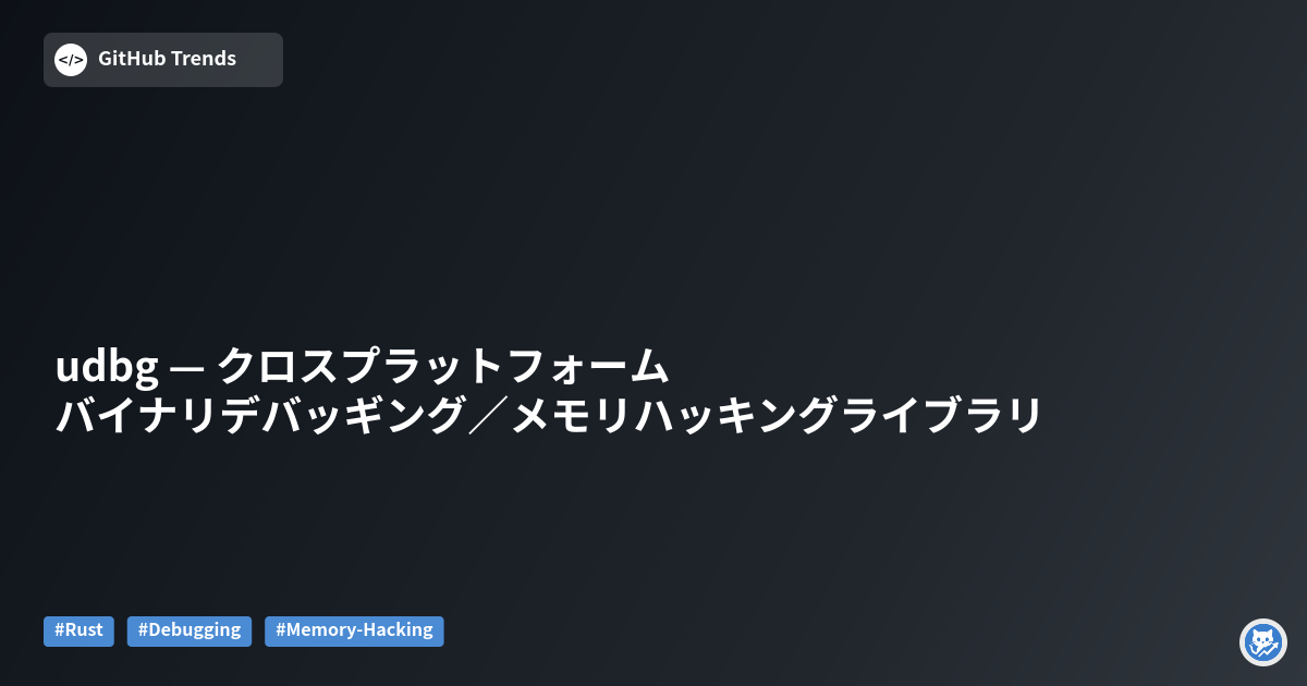 udbg — クロスプラットフォーム バイナリデバッギング／メモリハッキングライブラリ
