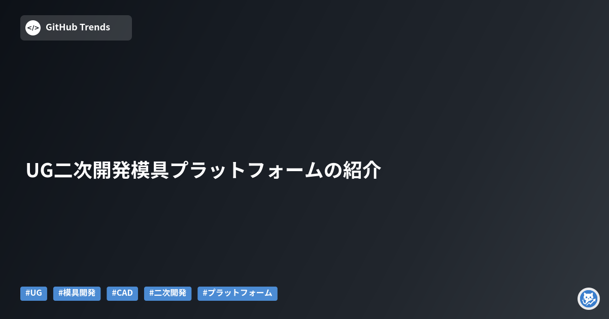 UG二次開発模具プラットフォームの紹介