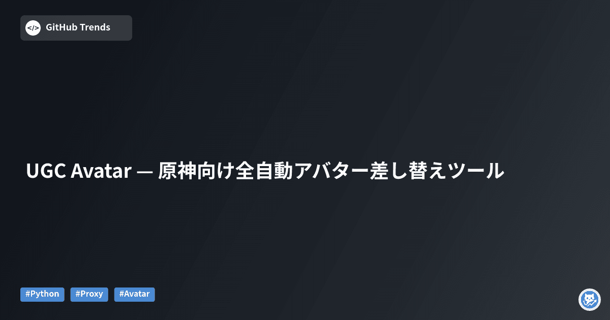 UGC Avatar — 原神向け全自動アバター差し替えツール
