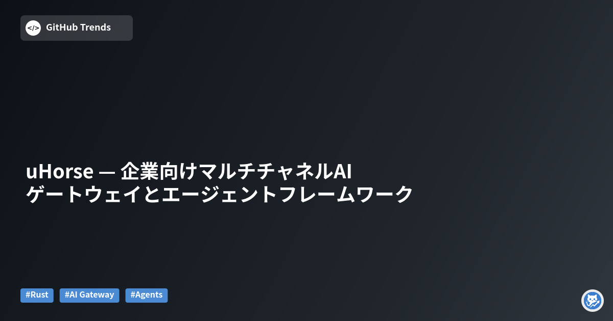 uHorse — 企業向けマルチチャネルAIゲートウェイとエージェントフレームワーク