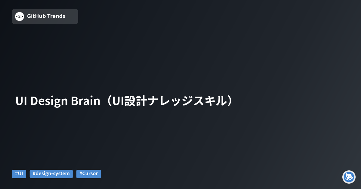 UI Design Brain（UI設計ナレッジスキル）