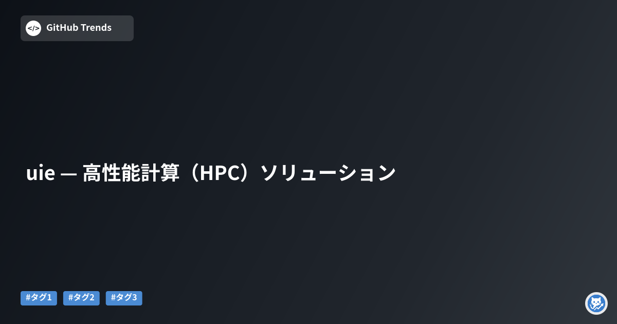 uie — 高性能計算（HPC）ソリューション