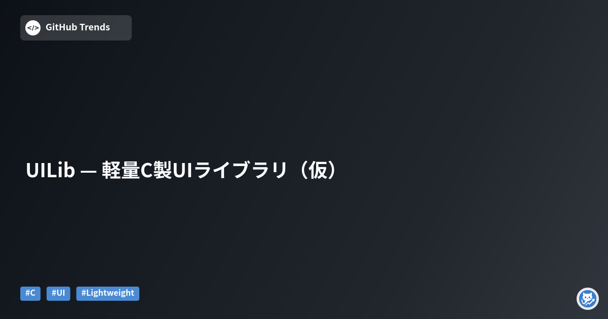 UILib — 軽量C製UIライブラリ（仮）