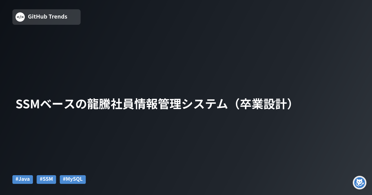 SSMベースの龍騰社員情報管理システム（卒業設計）