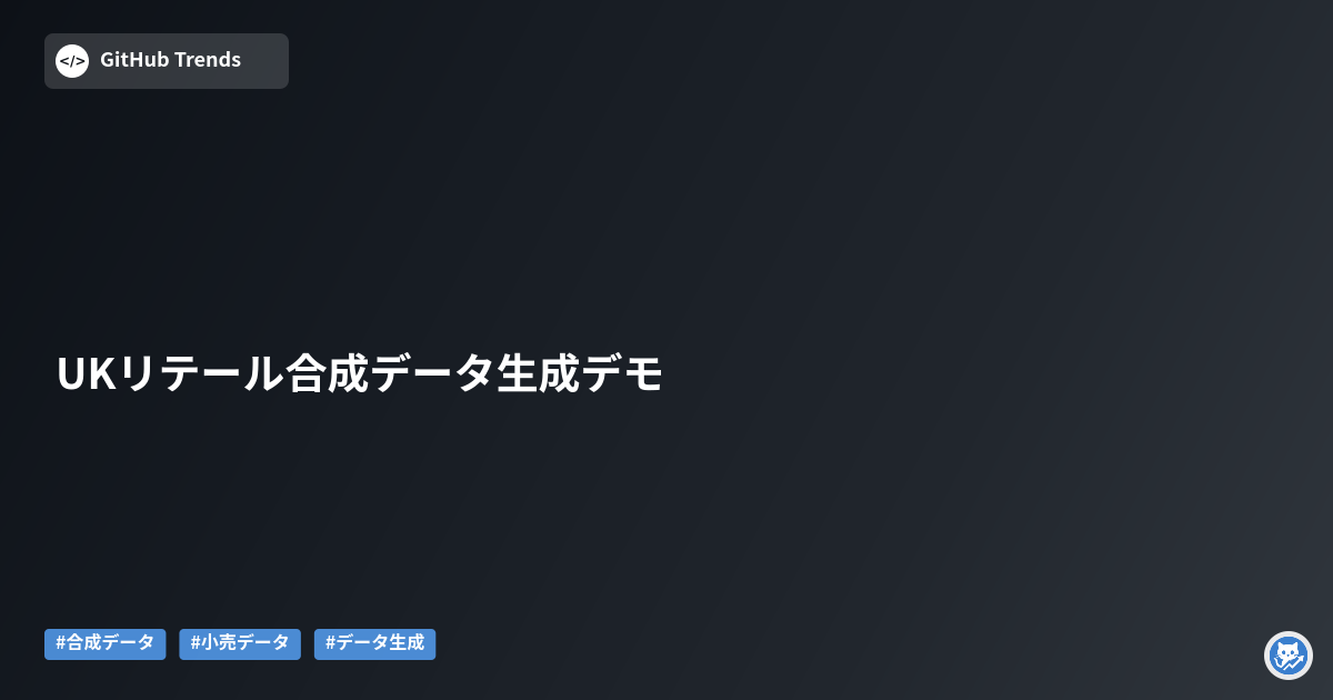 UKリテール合成データ生成デモ