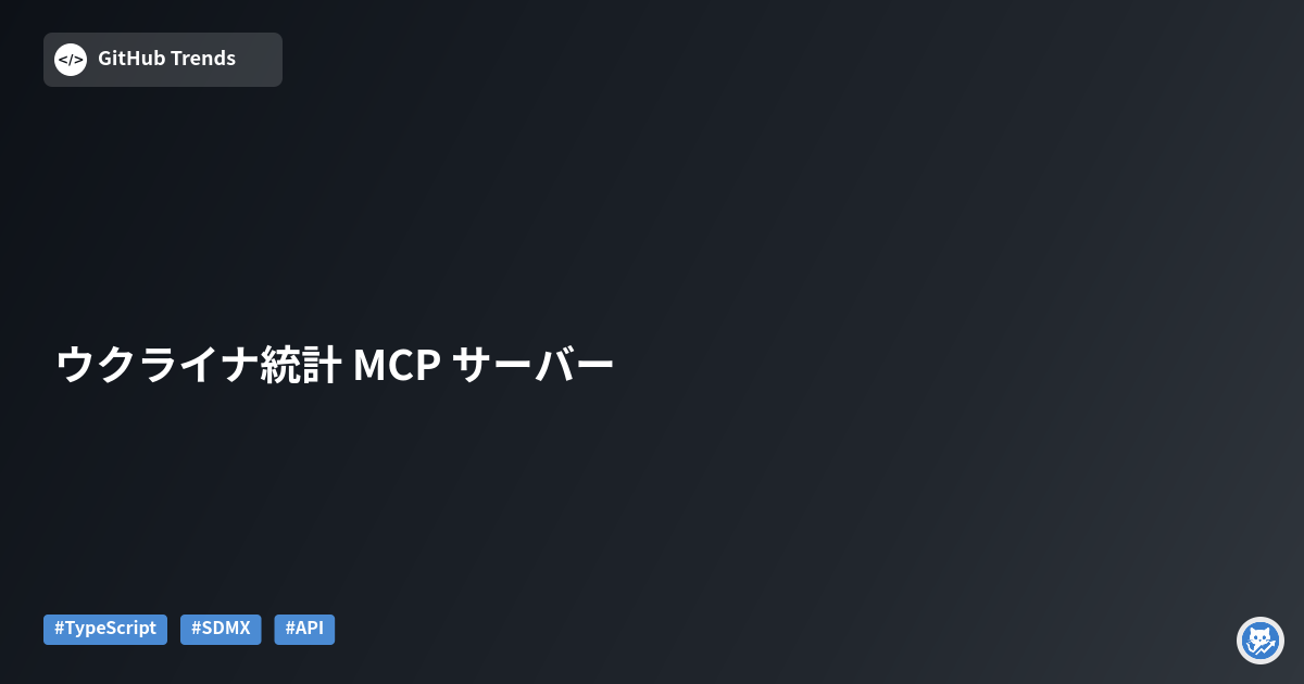 ウクライナ統計 MCP サーバー