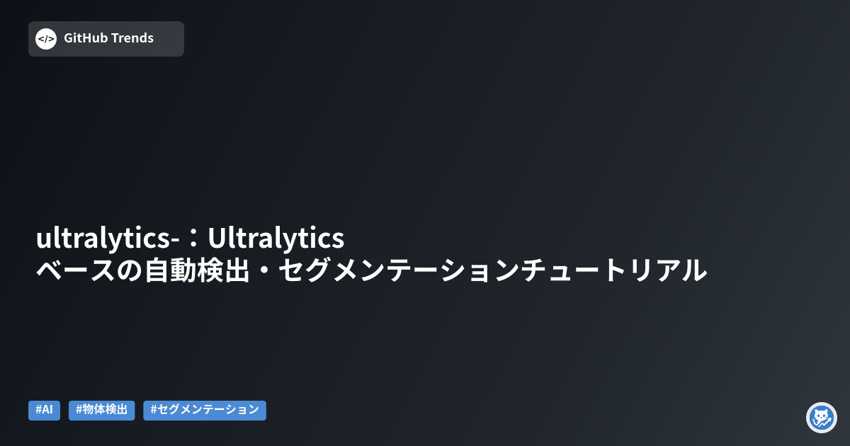 ultralytics-：Ultralyticsベースの自動検出・セグメンテーションチュートリアル
