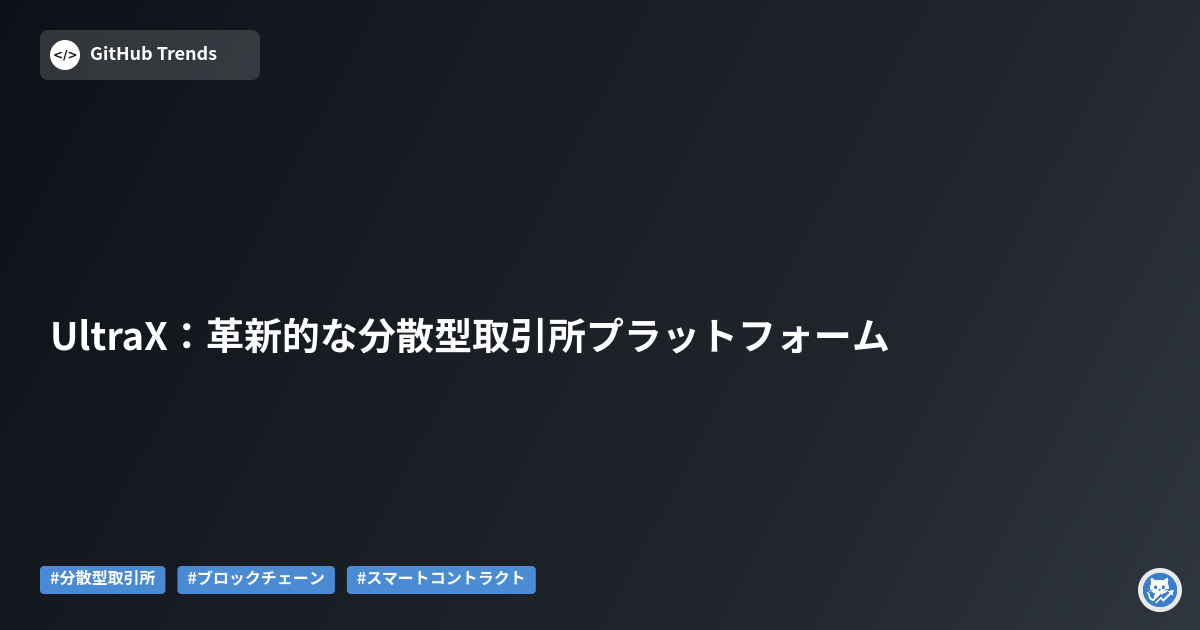 UltraX:革新的な分散型取引所プラットフォーム