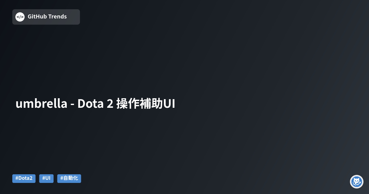 umbrella - Dota 2 操作補助UI