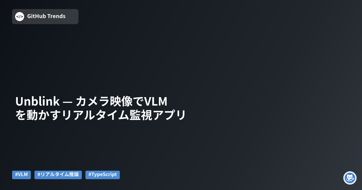 Unblink — カメラ映像でVLMを動かすリアルタイム監視アプリ