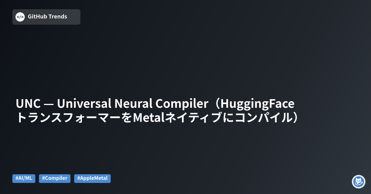 UNC — Universal Neural Compiler（HuggingFaceトランスフォーマーをMetalネイティブにコンパイル）