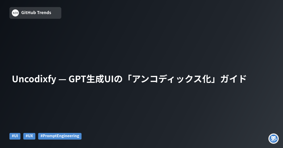 Uncodixfy — GPT生成UIの「アンコディックス化」ガイド