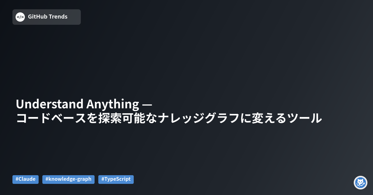 Understand Anything — コードベースを探索可能なナレッジグラフに変えるツール