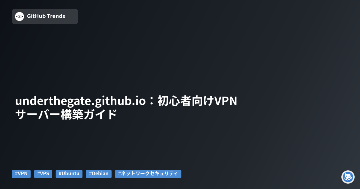 underthegate.github.io：初心者向けVPNサーバー構築ガイド