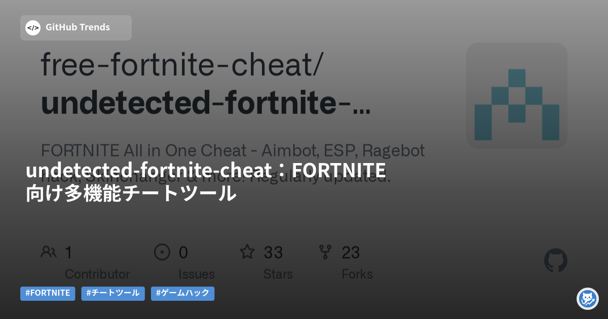undetected-fortnite-cheat：FORTNITE向け多機能チートツール