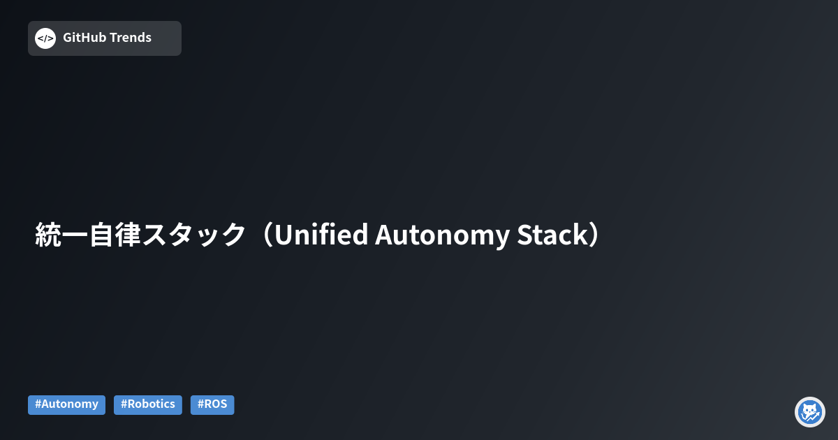 統一自律スタック（Unified Autonomy Stack）
