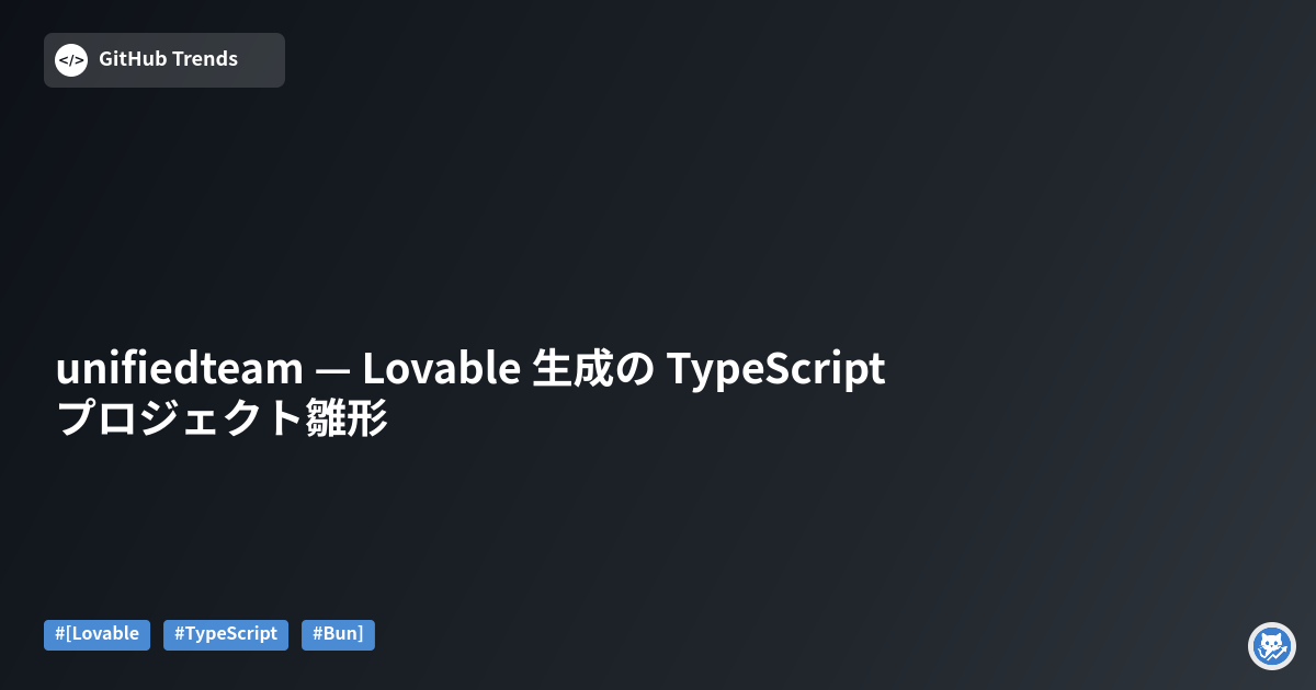 unifiedteam — Lovable 生成の TypeScript プロジェクト雛形