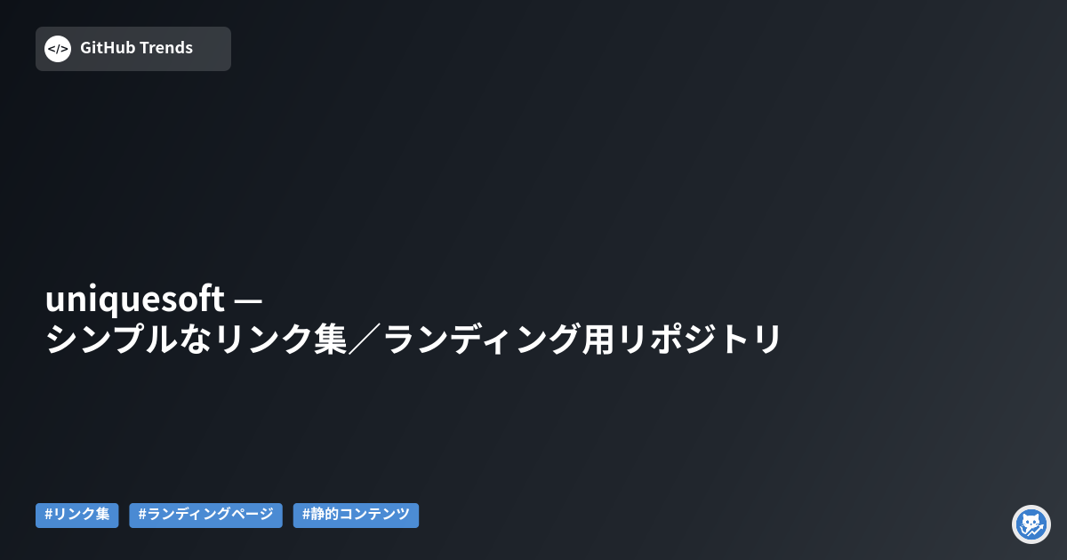 uniquesoft — シンプルなリンク集／ランディング用リポジトリ