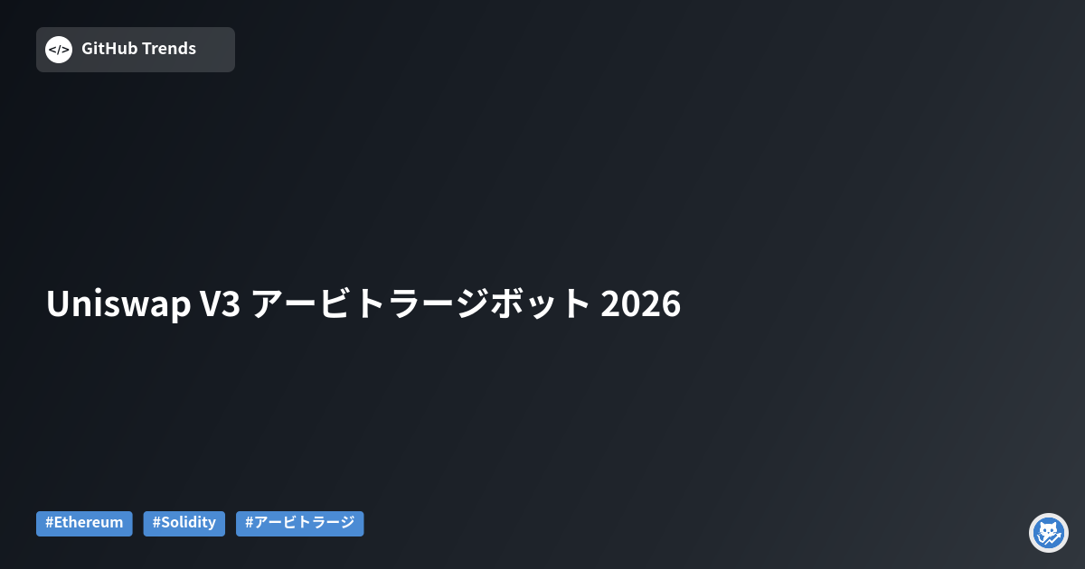 Uniswap V3 アービトラージボット 2026