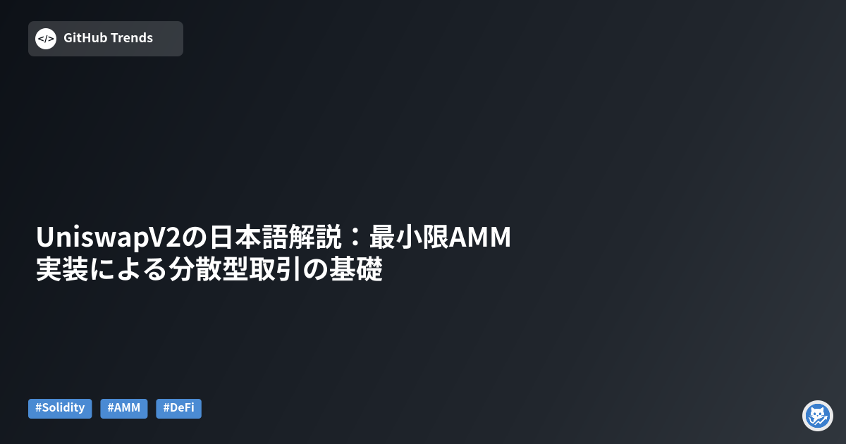 UniswapV2の日本語解説：最小限AMM実装による分散型取引の基礎