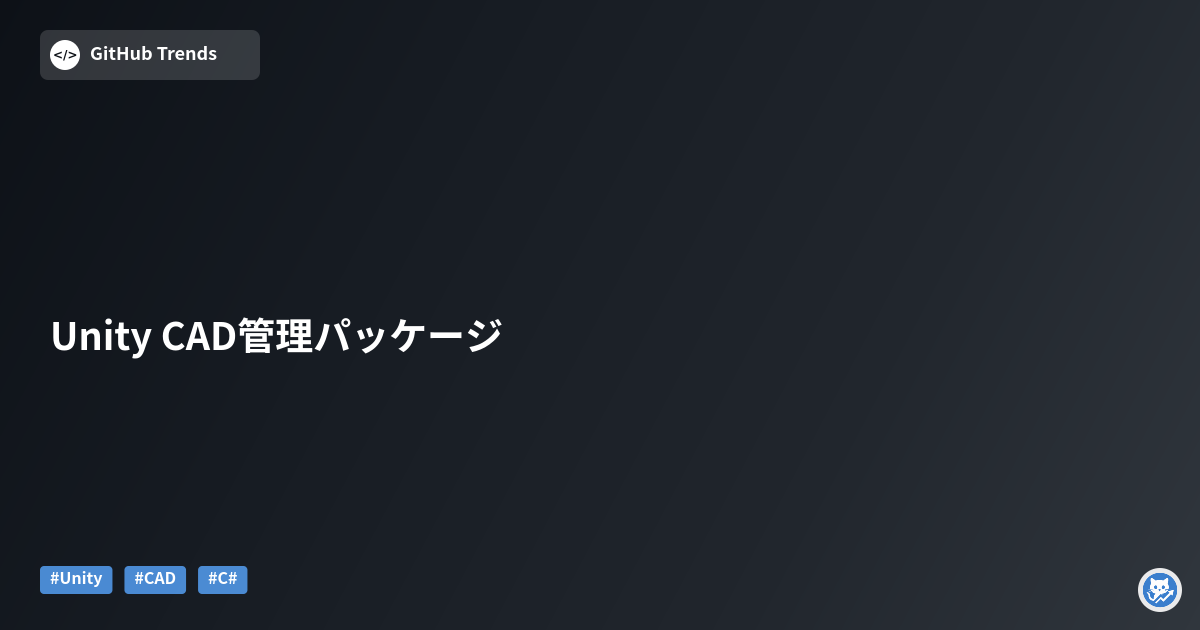 Unity CAD管理パッケージ