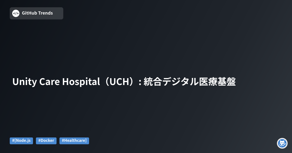 Unity Care Hospital（UCH）: 統合デジタル医療基盤