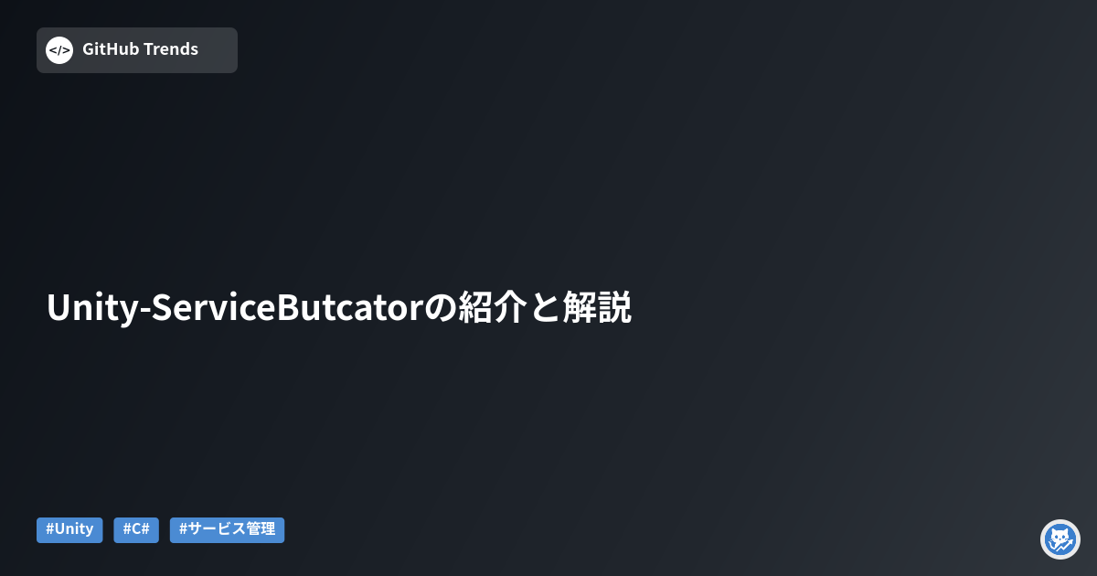 Unity-ServiceButcatorの紹介と解説