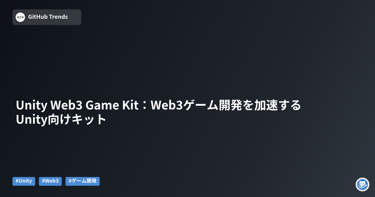 Unity Web3 Game Kit：Web3ゲーム開発を加速するUnity向けキット
