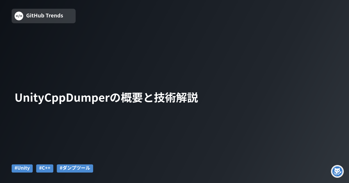 UnityCppDumperの概要と技術解説