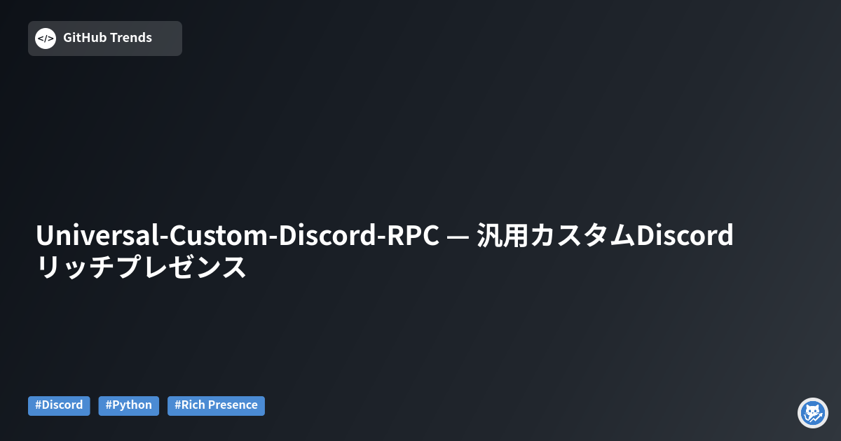 Universal-Custom-Discord-RPC — 汎用カスタムDiscordリッチプレゼンス