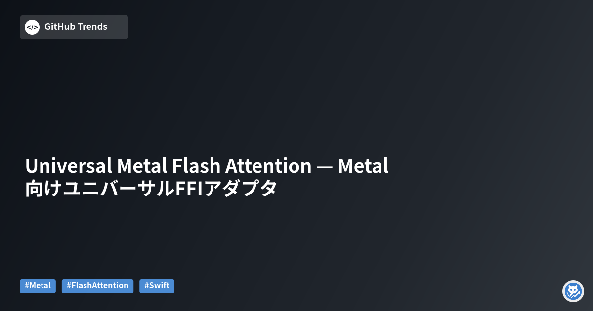Universal Metal Flash Attention — Metal向けユニバーサルFFIアダプタ