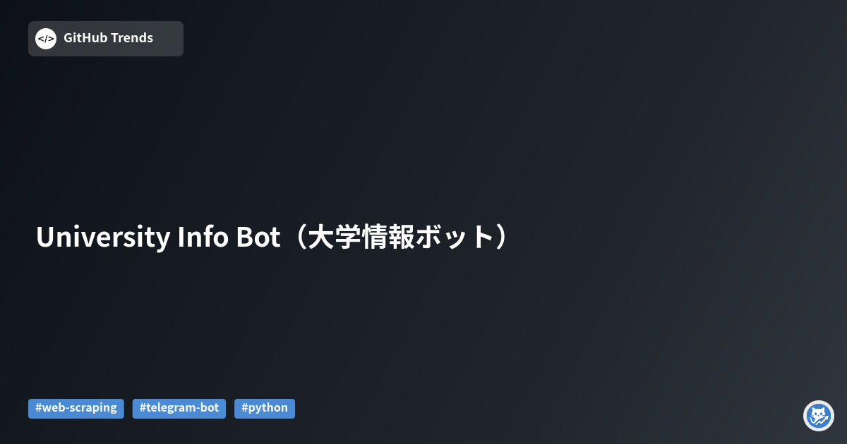 University Info Bot（大学情報ボット）