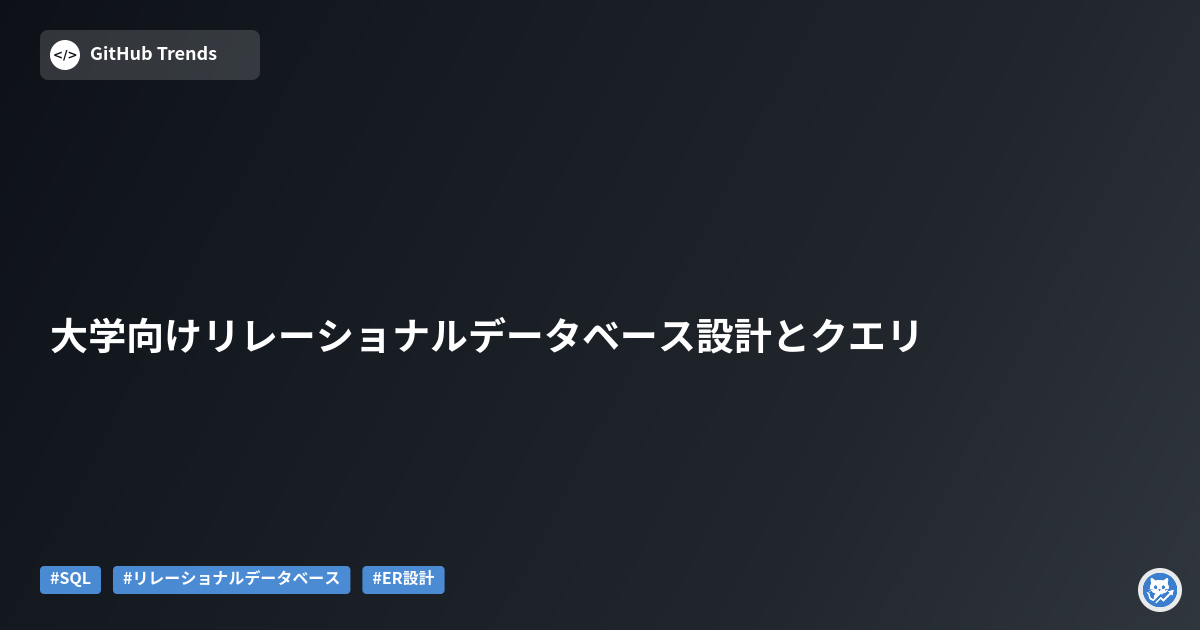 大学向けリレーショナルデータベース設計とクエリ