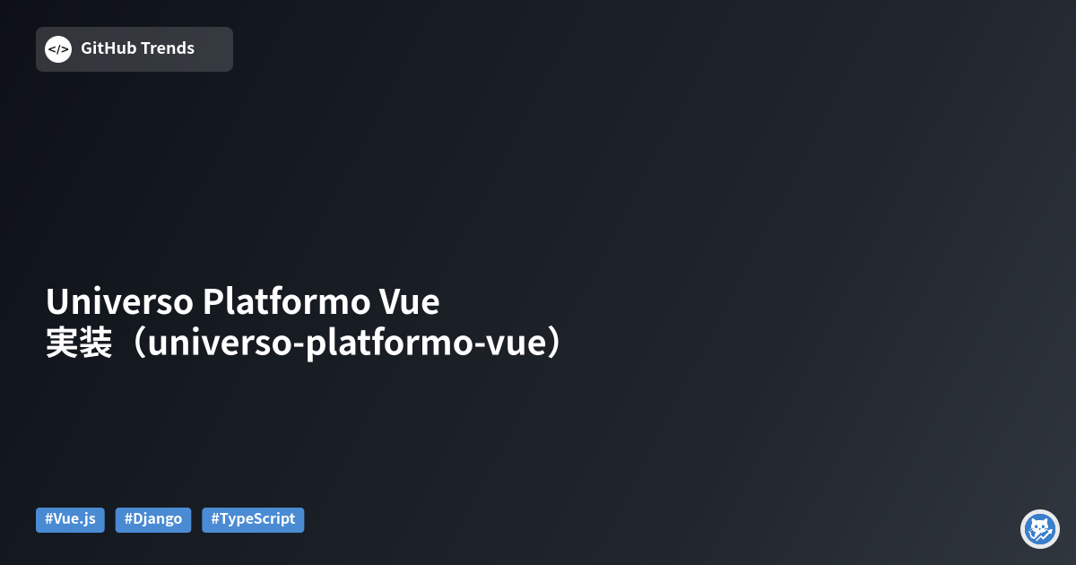 Universo Platformo Vue 実装（universo-platformo-vue）