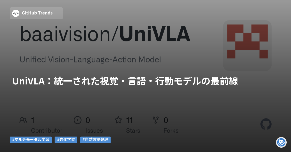 UniVLA:統一された視覚・言語・行動モデルの最前線