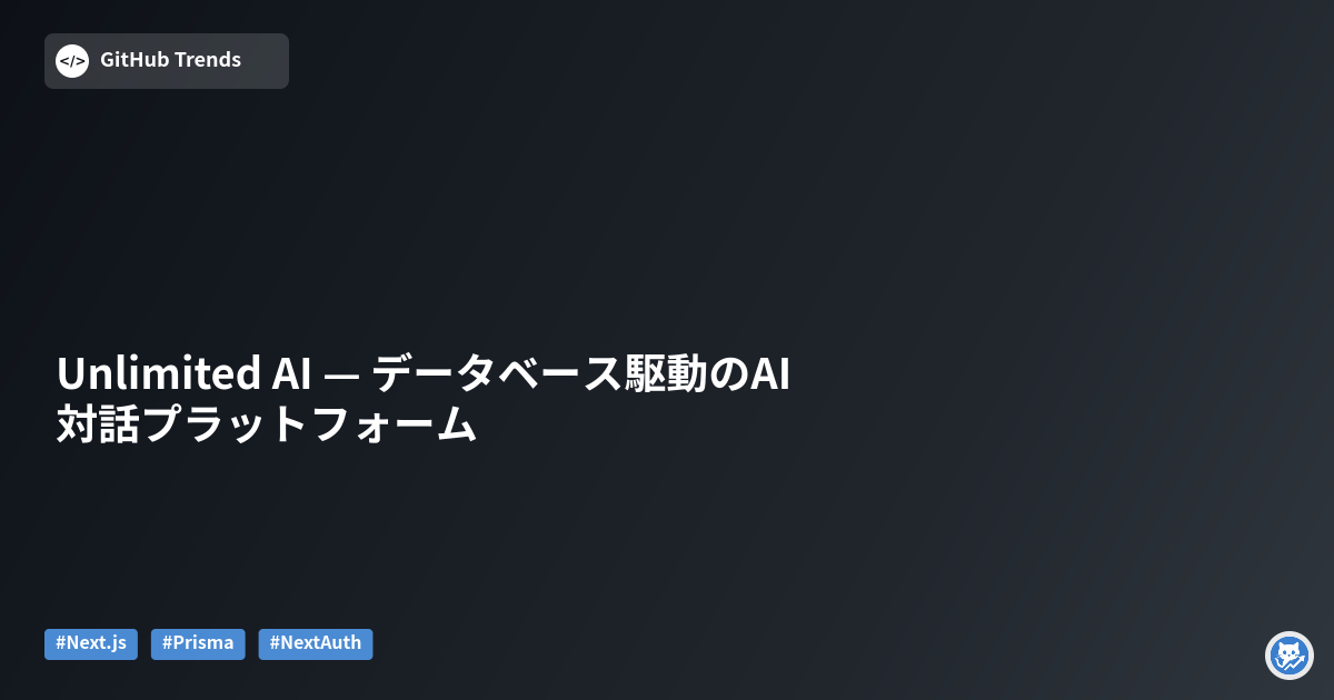 Unlimited AI — データベース駆動のAI対話プラットフォーム