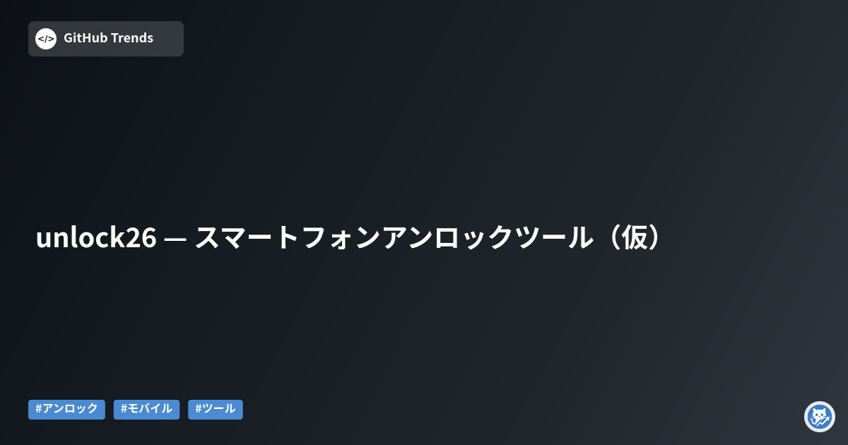 unlock26 — スマートフォンアンロックツール（仮）