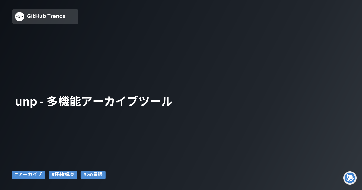 unp - 多機能アーカイブツール