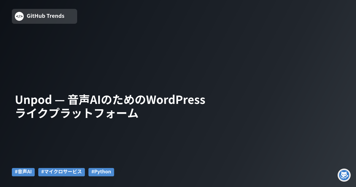 Unpod — 音声AIのためのWordPressライクプラットフォーム