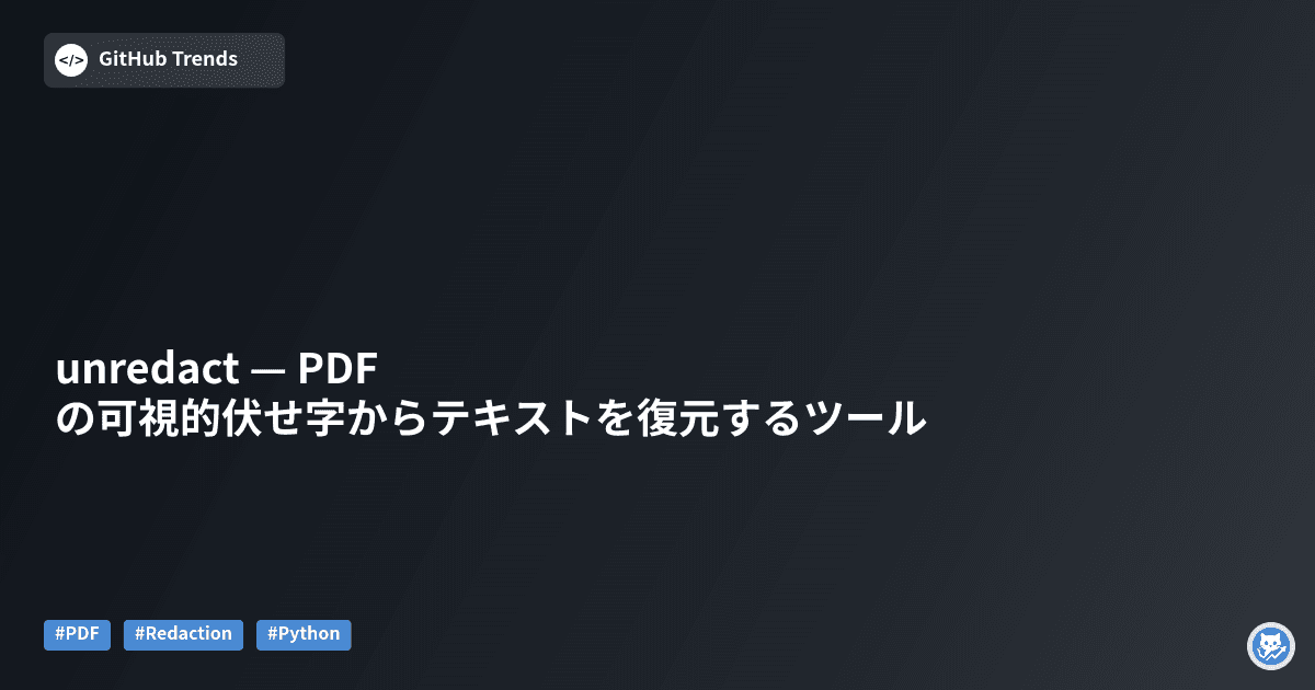 unredact — PDFの可視的伏せ字からテキストを復元するツール