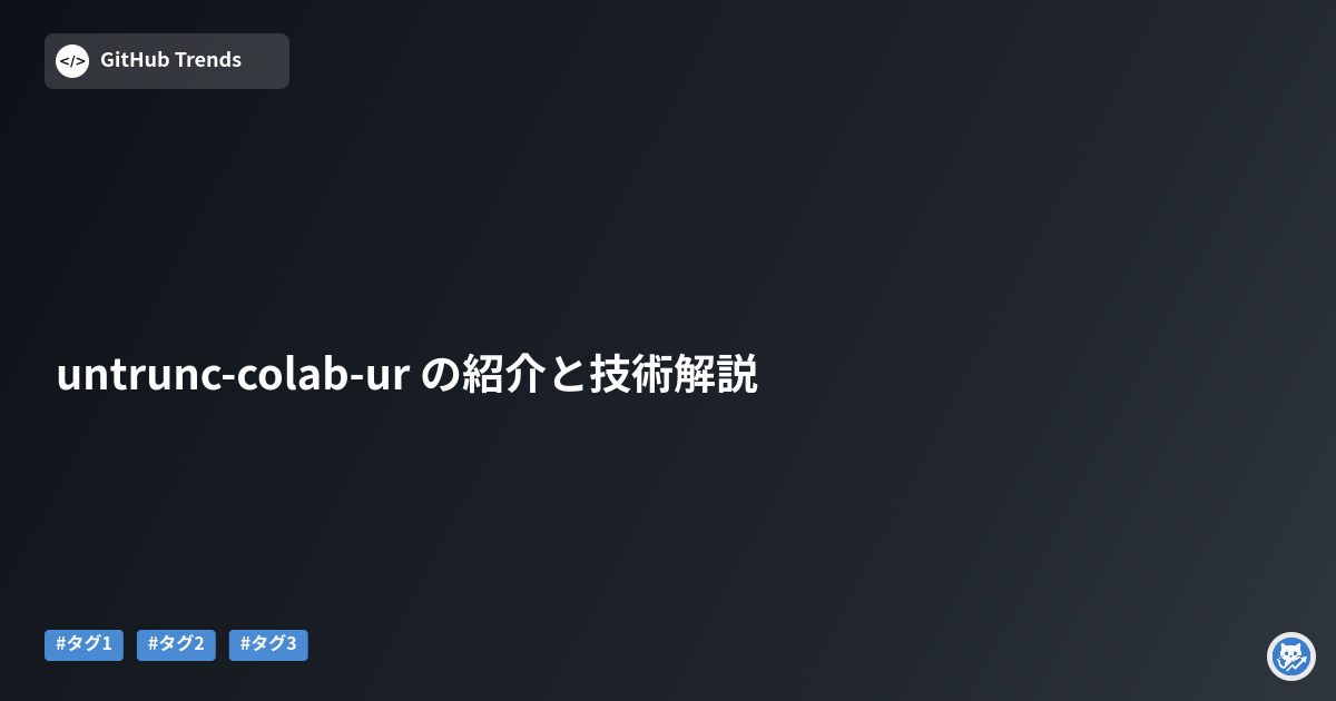 untrunc-colab-ur の紹介と技術解説