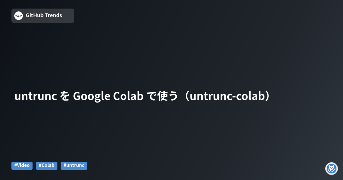 untrunc を Google Colab で使う（untrunc-colab）