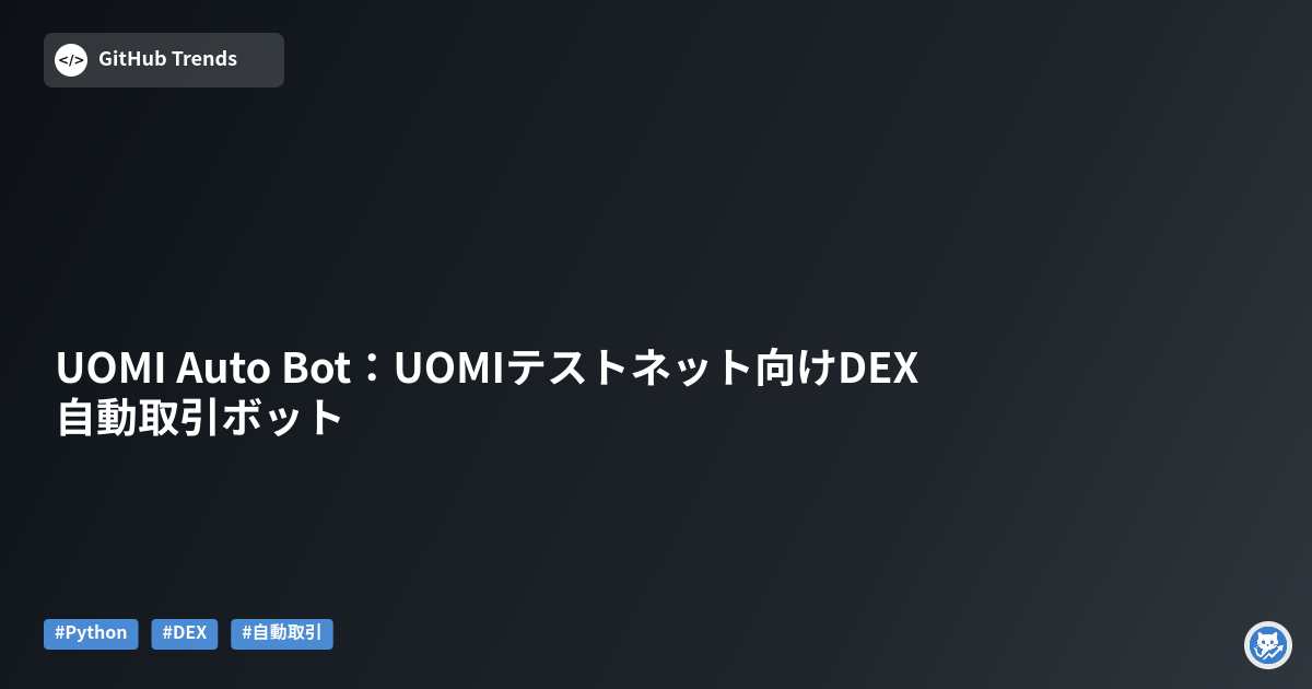 UOMI Auto Bot：UOMIテストネット向けDEX自動取引ボット