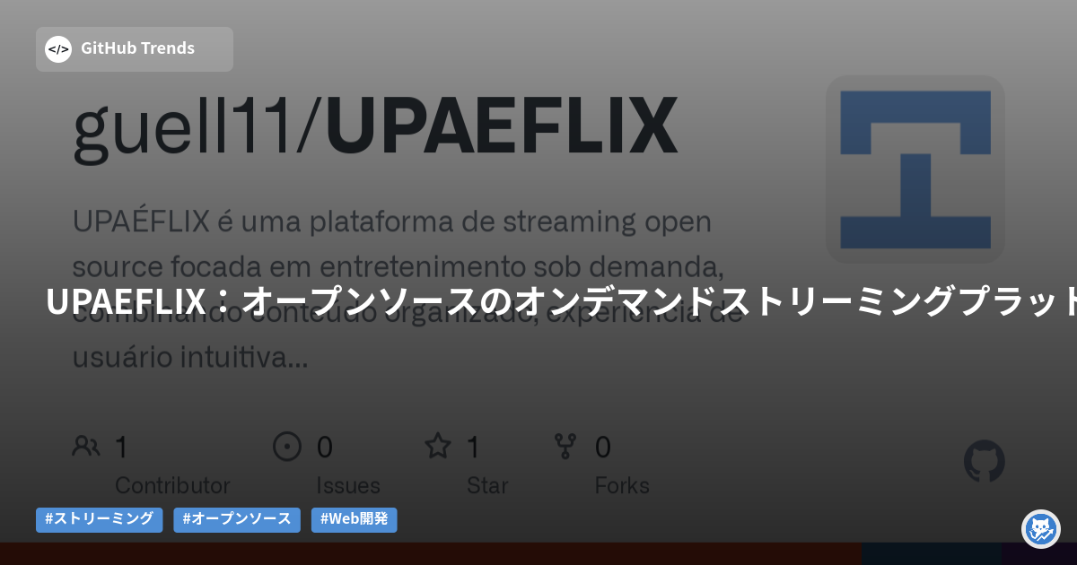 UPAEFLIX:オープンソースのオンデマンドストリーミングプラットフォーム