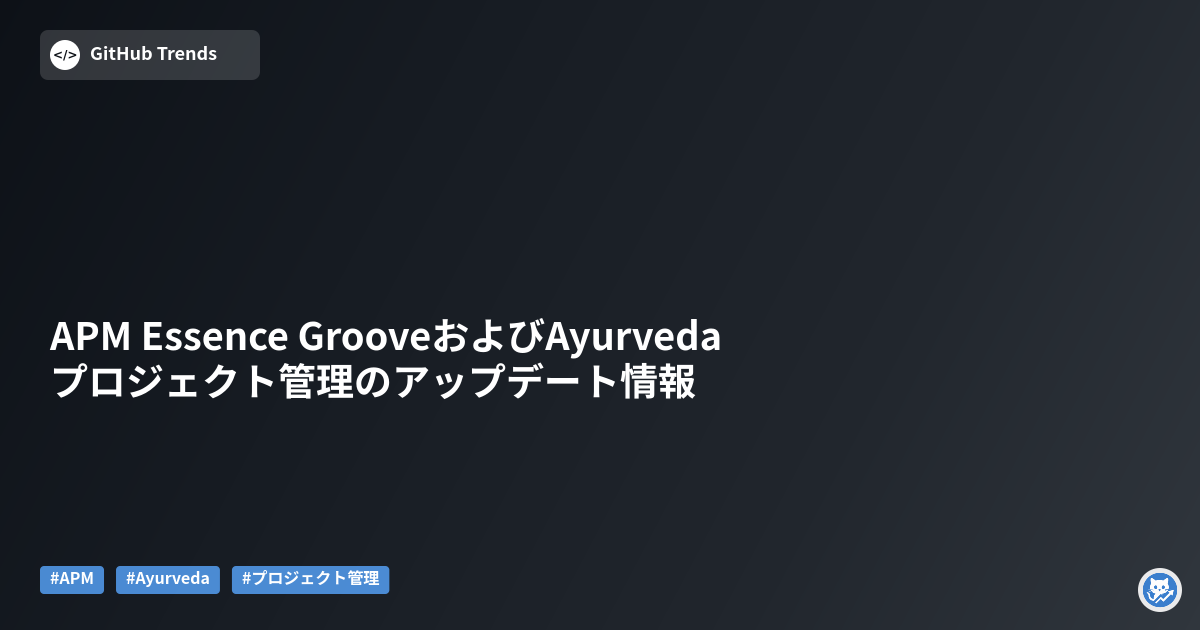 APM Essence GrooveおよびAyurvedaプロジェクト管理のアップデート情報