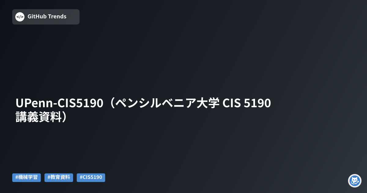 UPenn-CIS5190（ペンシルベニア大学 CIS 5190 講義資料）
